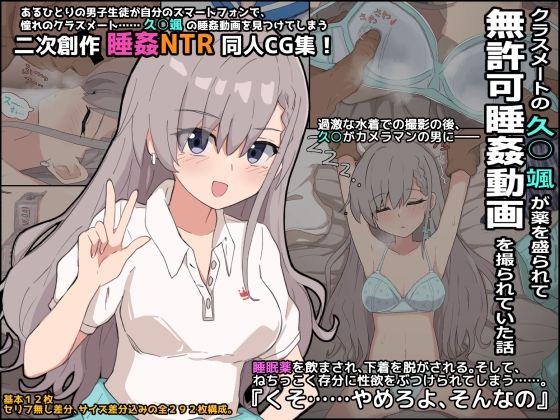 d_388547【エロ漫画ダウンロード】クラスメートの久○颯が薬を盛られて無許可睡姦動画を撮られていた話 | サークル:ぴーちストア