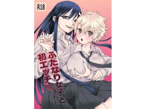 d_390925【エロ漫画ダウンロード】ふたなり女子と初エッチしました | サークル:TriangleMonster