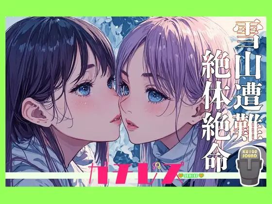 d_411869【エロ漫画ダウンロード】【シリーズ累計3万本突破!】ガチレズ!!しいな×ほのり 雪山で遭難したのでレズるしかなかった | サークル:禁断少女