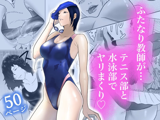 d_453940【エロ漫画ダウンロード】女とふたなりの学園3 テニス部と水泳部 | サークル:アルカニコ