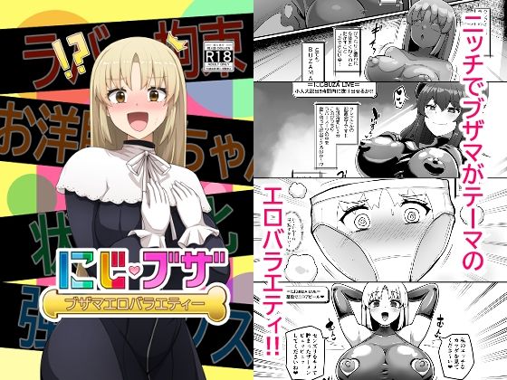 d_493181【エロ漫画ダウンロード】ブザマエロバラエティ にじブザ | サークル:映月ナイン
