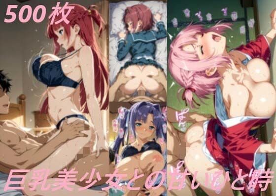 d_516951【エロ漫画ダウンロード】巨乳美少女との甘いひと時 | サークル:AI甘美寮