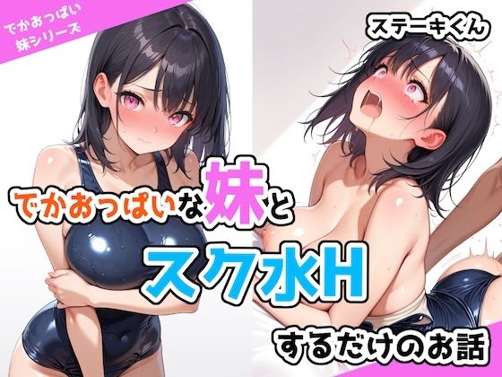 d_526365【エロ漫画ダウンロード】でかおっぱいな妹とスク水Hするだけのお話 | サークル:ステーキくん
