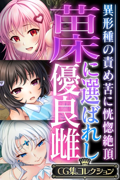 k187afrnt03726【エロ漫画ダウンロード】苗床に選ばれし優良雌 〜異形種の責め苦に恍惚絶頂〜【CG集コレクション】 | 作家:大人のSEXY絵本