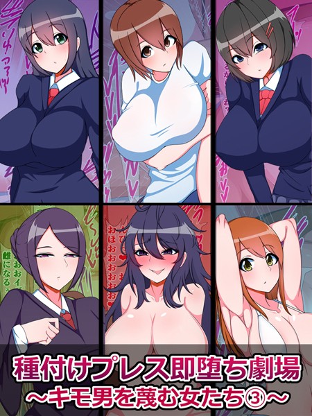 k187afrnt03753【エロ漫画ダウンロード】種付けプレス即堕ち劇場 〜キモ男を蔑む女たち〜 | 作家:さざめき通り Sandy Candy