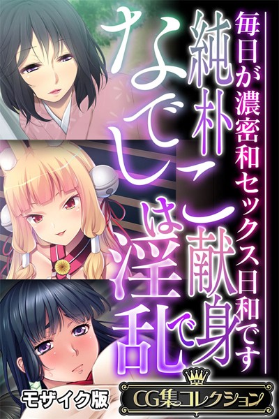 k187afrnt10308【エロ漫画ダウンロード】純朴なでしこは献身で淫乱 〜毎日が濃密和セックス日和です〜【CG集コレクション】 モザイク版 | 作家:大人のSEXY絵本 NULL-MOSAIC