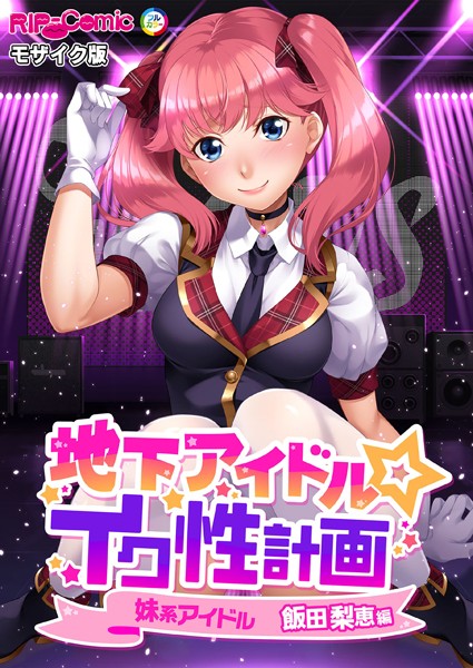 k187afrnt10325【エロ漫画ダウンロード】地下アイドル☆イク性計画 モザイク版 | 作家:BENETTY NULL-MOSAIC