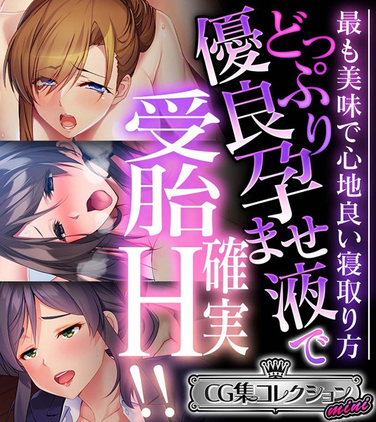 k187afrnt10422【エロ漫画ダウンロード】どっぷり優良孕ませ液で受胎確実H!! 〜最も美味で心地良い寝取り方〜【CG集コレクション ミニ】 | 作家:大人のSEXY絵本