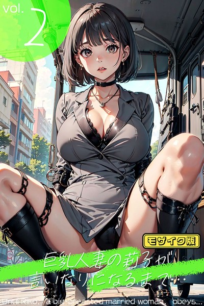 s594allud00682【エロ漫画ダウンロード】巨乳人妻の莉子が言いなりになるまで モザイク版 | 作家:あらぶるま ラビットフット