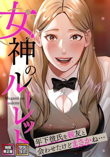 s641aknai04351【エロ漫画ダウンロード】女神のルーレット〜年下彼氏を親友と会わせたけどまさかね…【特別修正版】【タテヨミ】 | 作家:FACON