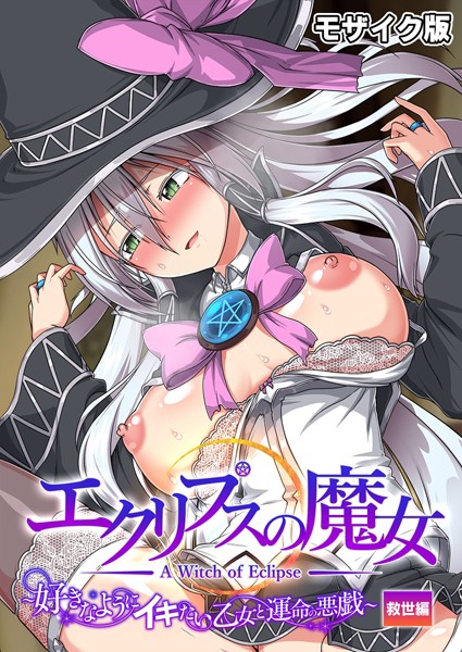 s655azqoj00295【エロ漫画ダウンロード】エクリプスの魔女 〜好きなようにイキたい乙女と運命の悪戯〜 救世編 モザイク版 | 作家:CeRev Porro-Mosaic