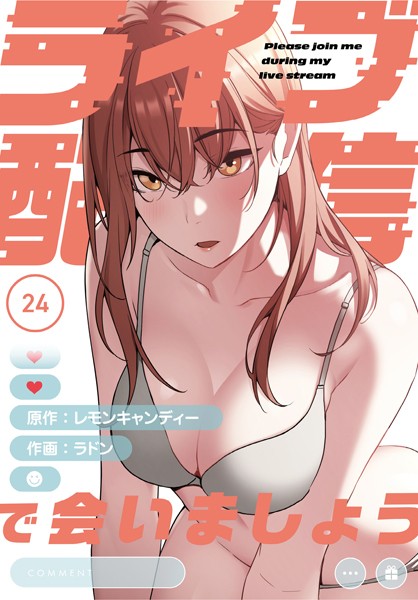 s705azqdm02742【エロ漫画ダウンロード】ライブ配信で会いましょう【分冊版】24話 | 作家:ラドン レモンキャンディー