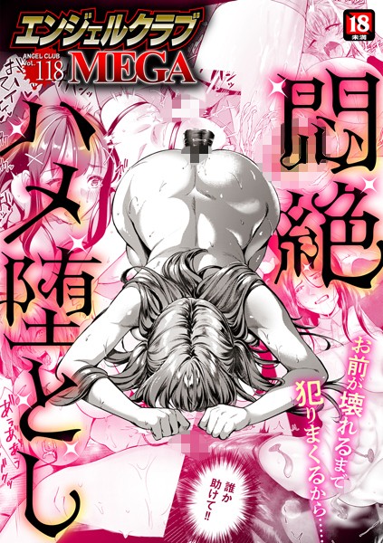 b061bangl02789【エロ漫画ダウンロード】エンジェルクラブMEGA Vol.118 | 作家:エンジェルクラブMEGA編集部