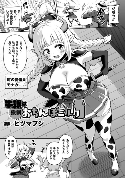 b073bktcm05504【エロ漫画ダウンロード】牛娘の強●おちんぽミルク【単話】 | 作家:ヒツマブシ