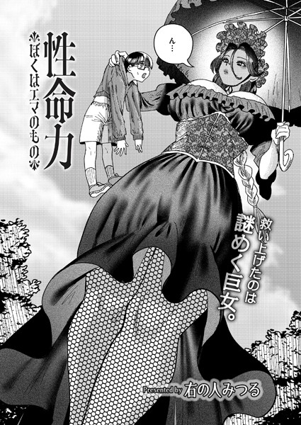 b092agwrk03149【エロ漫画ダウンロード】性命力-ぼくはエマのもの- | 作家:右の人みつる COMIC快艶編集部