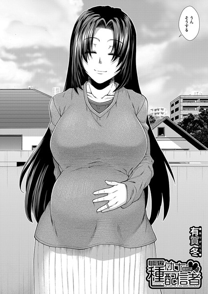 b104atint02244【エロ漫画ダウンロード】目指せ種付け配信者〈最終話〉 (有賀冬) | 作家:有賀冬 MUJIN編集部