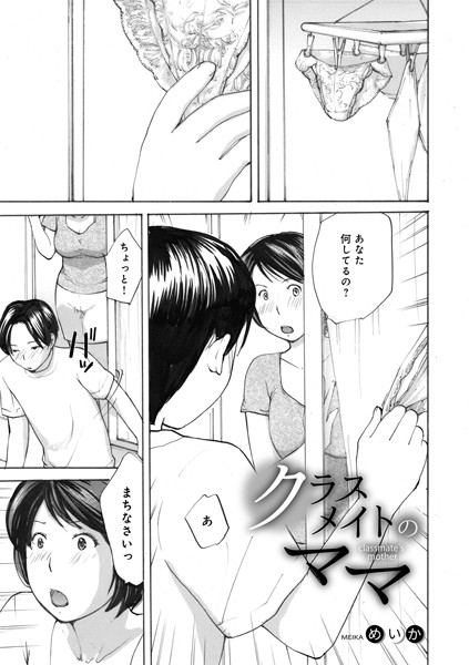 b137amdax01459【エロ漫画ダウンロード】クラスメイトのママ | 作家:めいか