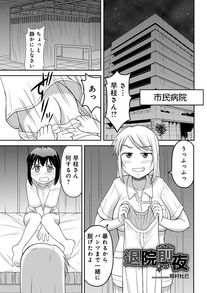 b137amdax01465【エロ漫画ダウンロード】退院前夜 | 作家:岡村杜巳