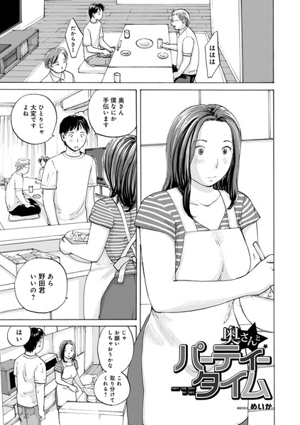 b137amdax01672【エロ漫画ダウンロード】奥さんとパーティータイム | 作家:めいか メディアックス編集部