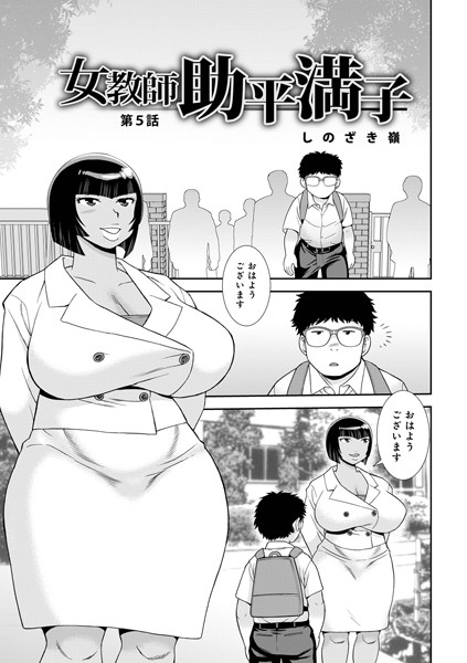 b137amdax01673【エロ漫画ダウンロード】女教師助平満子 第5話 | 作家:しのざき嶺 メディアックス編集部