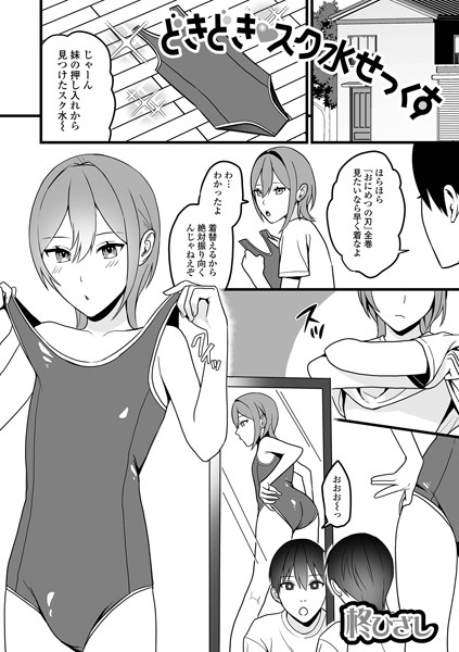 b164aisis03983【エロ漫画ダウンロード】どきどきスク水せっくす | 作家:柊ひざし