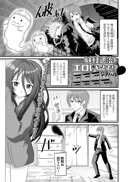 b164aisis05220【エロ漫画ダウンロード】妖怪退治をエロいことで!? | 作家:シブハル 一水社編集部
