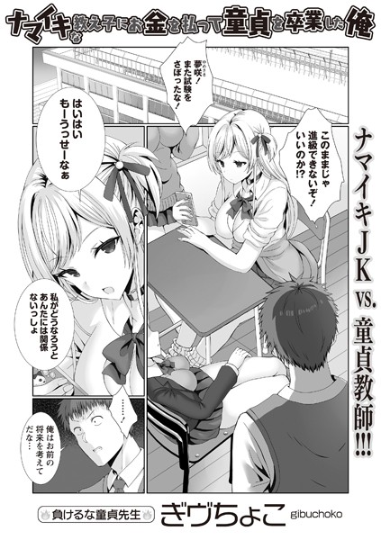 b182asnw02053【エロ漫画ダウンロード】ナマイキな教え子にお金を払って童貞を卒業した俺 | 作家:ぎヴちょこ
