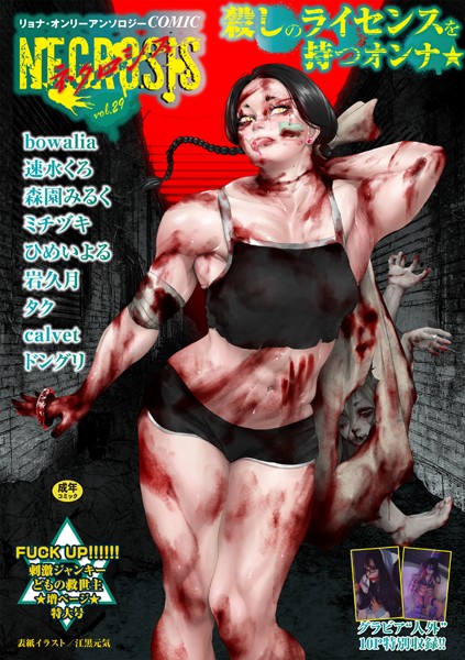 b182asnw02060【エロ漫画ダウンロード】COMICネクロシスvol.29 | 作家:江黒元気 bowalia 速水くろ 森園みるく タク ドングリ calvet ミチヅキ ひめいよる 岩久月