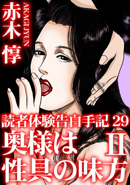 b403assog28321【エロ漫画ダウンロード】読者体験告白手記 | 作家:赤木惇