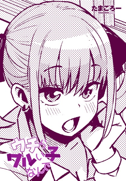b469adgsk02262【エロ漫画ダウンロード】ウチらワルい子なんで | 作家:たまごろー