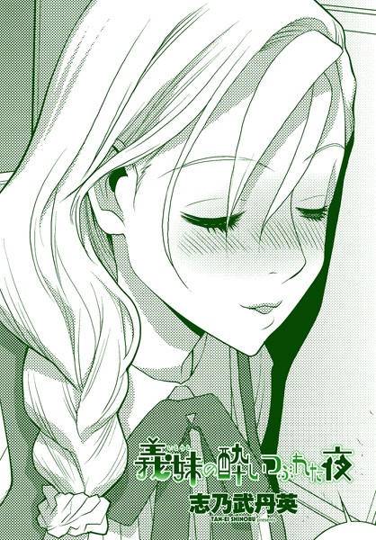 b469adgsk02266【エロ漫画ダウンロード】義妹の酔いつぶれた夜 | 作家:志乃武丹英
