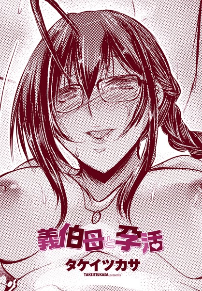 b469adgsk02272【エロ漫画ダウンロード】義伯母と孕活 | 作家:タケイツカサ