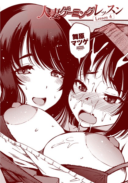 b469adgsk02275【エロ漫画ダウンロード】人妻ゲーミングレッスン Lesson 4 | 作家:舞原マツゲ