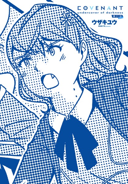 b469adgsk02277【エロ漫画ダウンロード】COVENANT undercover of darkness 第21話 B-part | 作家:ウザキユウ