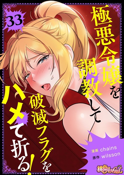 b525atmh11545【エロ漫画ダウンロード】極悪令嬢を調教して破滅フラグをハメて折る!【タテヨミ】 | 作家:chains wilsson