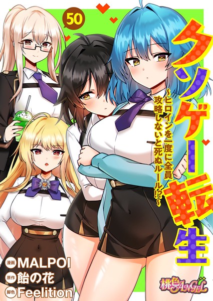 b525atmh11572【エロ漫画ダウンロード】クソゲー転生 〜ヒロインを一度に全員攻略しないと死ぬルール!?〜(フルカラー) 50 | 作家:MALPOI 飴の花 Feelition