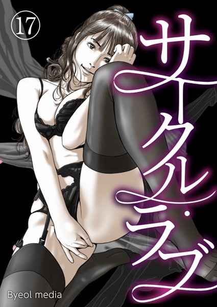 b576aawgr00161【エロ漫画ダウンロード】サークル・ラブ 17 | 作家:Byeol media
