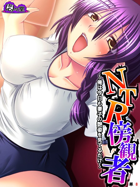 b613amon11577【エロ漫画ダウンロード】NTR傍観者 〜俺は今日も妻子の艶姿を見てるだけ〜 (単話) 第8話 | 作家:悶々堂