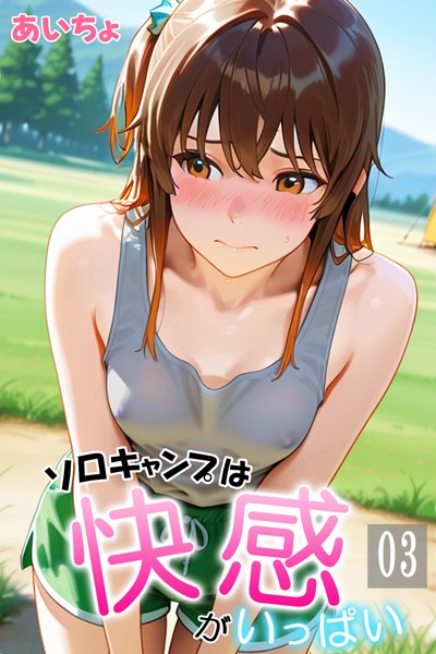 b639aaice00043【エロ漫画ダウンロード】ソロキャンプは快感がいっぱい | 作家:あいちょ