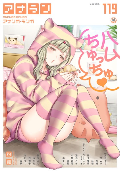 b866afgwi01845【エロ漫画ダウンロード】アナンガ・ランガ Vol.119 | 作家:粉織 二三月そう コムラ 紅碧 椋蔵 ちいうつ アナラン編集部 天原 あずせ 中島大河 剥元ここ 日衣子 Nao ゆうと 森久我鳴 猫代メモ hayami もちむ木 ウツロギノア
