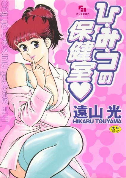 b889ahkdd00191【エロ漫画ダウンロード】ひ・み・つの保健室 | 作家:遠山光