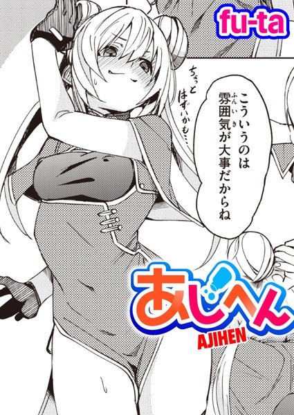 b915awnmg02149【エロ漫画ダウンロード】あじへん | 作家:fu-ta