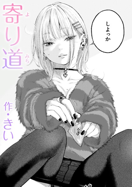 b915awnmg03348【エロ漫画ダウンロード】寄り道 | 作家:きい
