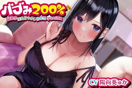 d_256943【エロ漫画ダウンロード】バブみ200%〜超濃厚淫乱甘やかし特化型ママASMR〜【KU100ハイレゾバイノーラル】 | サークル:めとりくす