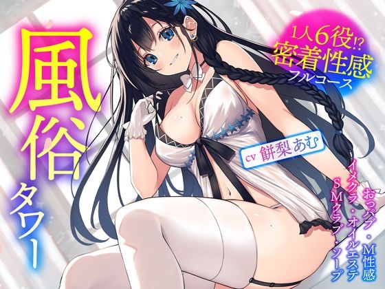 d_264931【エロ漫画ダウンロード】風俗タワー 〜1人6役!?密着性感フルコース【KU100】 | サークル:あぶそりゅ〜と