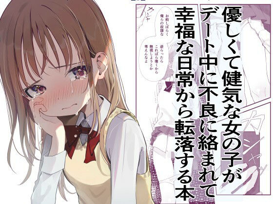 d_282224【エロ漫画ダウンロード】優しくて健気な女の子がデート中に不良に絡まれて幸福な日常から転落する本 | サークル:久井避航