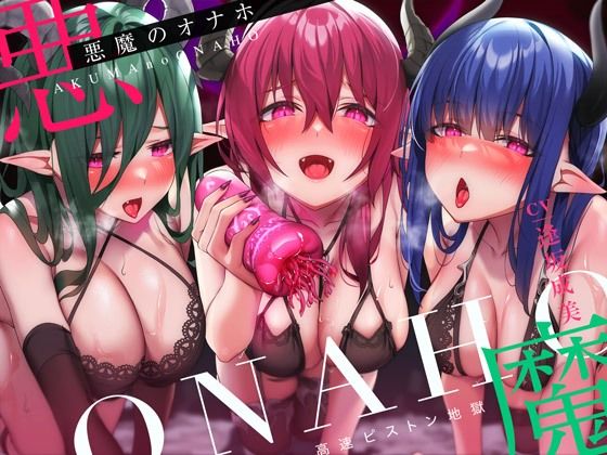 d_291728【エロ漫画ダウンロード】【高速ピストン地獄】悪魔のオナホ〜サキュバスに捕らえられた冒険者のアナタは魔生物で作られた新作オナホの実験台にされて〜 | サークル:脳とりがー