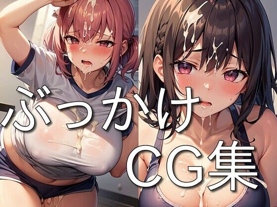 d_292696【エロ漫画ダウンロード】ぶっかけ CG集 〜精液をかけられ喜ぶメス達〜 ★ | サークル:にゅーたいぷ