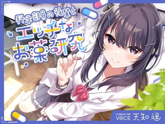 d_365760【エロ漫画ダウンロード】科学部員の後輩とエッチなお薬研究 | サークル:岩盤浴