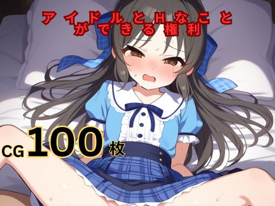 d_391543【エロ漫画ダウンロード】アイドルとHなことができる権利 橘あ◯す編 | サークル:つるぺたにゃ